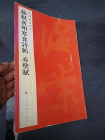 中国碑帖名品：苏轼黄州寒食帖·赤壁赋  上海书画出版社  正版实物图9787547904121