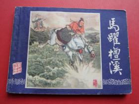 连环画三国演义之十七《马跃檀溪》,名家王亦秋绘，双79,85品