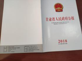 甘肃省人民政府公报2018年第10期（总第592期）
