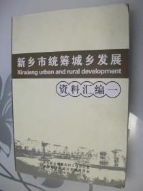 新乡市统筹城乡发展资料汇编（一）