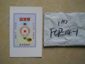 2016年~春节~蔬菜票~~中国人民解放军总医院院务部军需物资处