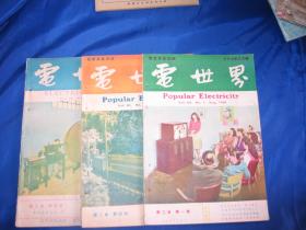 电世界月刊 第三卷 第1.4.5期 中华民国三十七年