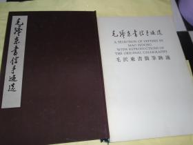 毛泽东书信手迹选 含附册 共两册（8开精装 带函套1983年1 版1 印）