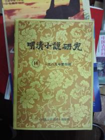 明清小说研究14  1989年第四期