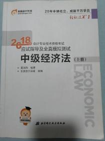 2018中级会计经济法上册应试指导及全真模拟测试