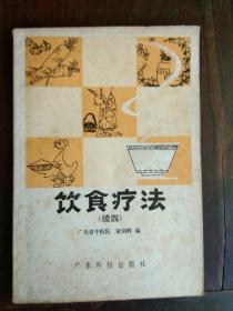《饮食疗法  （续四）》1册  1983年1版1印  非馆藏