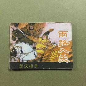连环画 两路入关