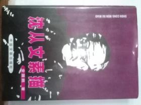 沈从文素描 精装本