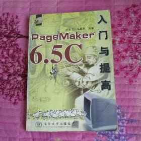 PAGE MAKER6.5 C 入门与提高