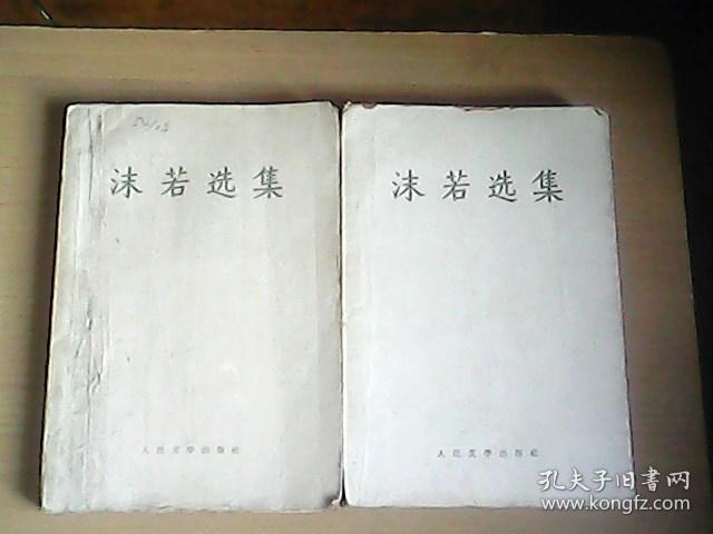 沫若选集（第二  四两集）