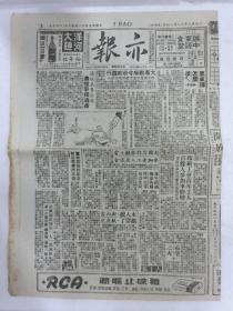 解放初期上海报纸《亦报》，1950年12月14日刊，四版，其中有张爱玲（笔名梁京）连载小说《十八春》