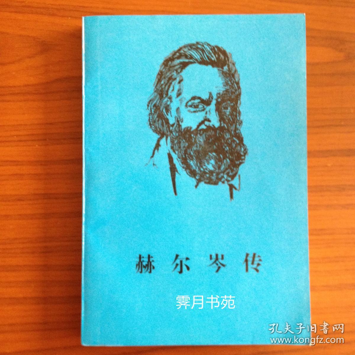 赫尔岑传