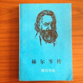 赫尔岑传