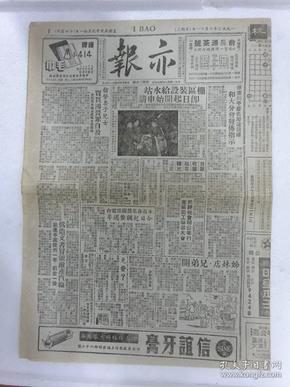 解放初期上海报纸《亦报》，1950年10月11日刊，四版，其中有张爱玲（笔名梁京）连载小说《十八春》