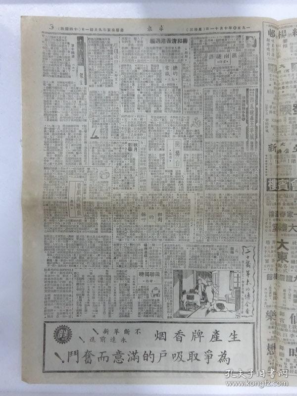 解放初期上海报纸《亦报》，1950年10月11日刊，四版，其中有张爱玲（笔名梁京）连载小说《十八春》