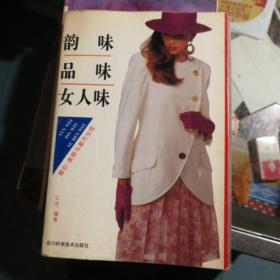 韵味 品味 女人味:婚恋·美容与都市女性