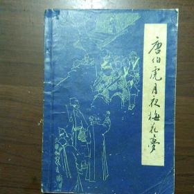 唐伯虎月夜梅花梦