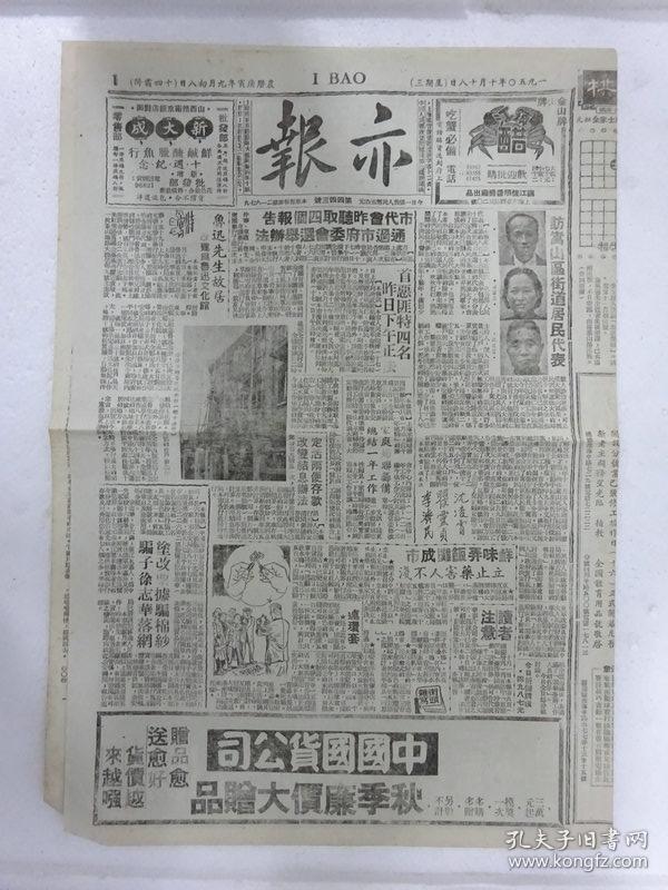 解放初期上海报纸《亦报》，1950年10月18日刊，四版，其中有张爱玲（笔名梁京）连载小说《十八春》