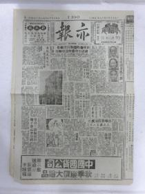 解放初期上海报纸《亦报》，1950年10月18日刊，四版，其中有张爱玲（笔名梁京）连载小说《十八春》