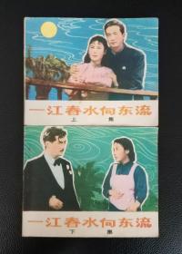 电影连环画册：《一江春水向东流（上集）（下集）》二册全，1版1印