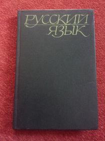 《РУССКИЙ ЯЗЫК》1985年，32开仿皮面硬精装，前多图