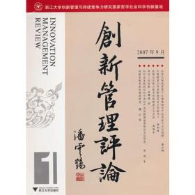 创新管理评论(2007年9月)