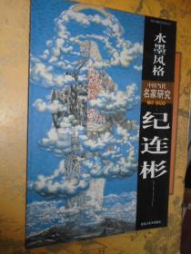 中国当代名家研究 水墨风格  纪连彬纪连彬画集印象系列绘画