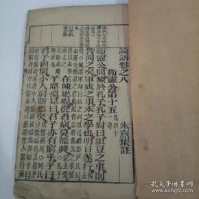 论语卷之八之九（总第十五至第二十） 大字木刻版