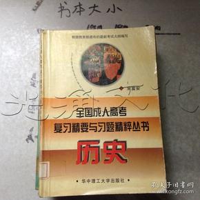 全国成人高考复习精要与习题精粹丛书.历史---[ID:547055][%#149D4%#]