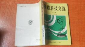 俄语科技文选  第一册