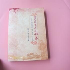 回望改革开放40年—老新闻出版广电人议谈录