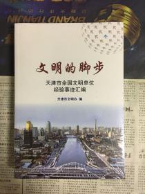 文明的脚步 天津市全国文明单位经验事迹汇编（全新未拆封）