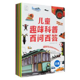 《儿童趣味科普百问百答》套装全十册