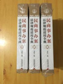 民商事办案法律规范适用全典  第二卷  第三卷  第六卷  3册和售