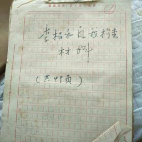 检查材料