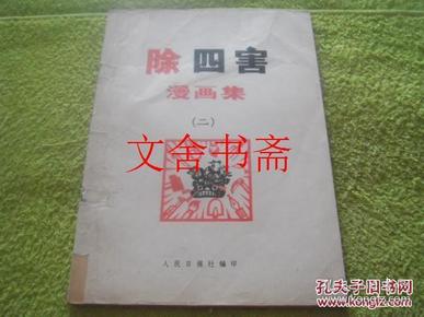 除四害漫画集 （二）