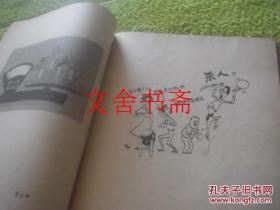 除四害漫画集 （二）