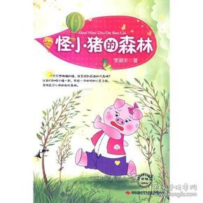 怪小猪的森林