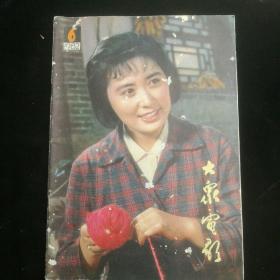 《大众电影》   1982年第6期  李秀明，刘晓庆，温玉娟，任冶湘