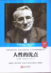 人性的优点（无删改全译本）