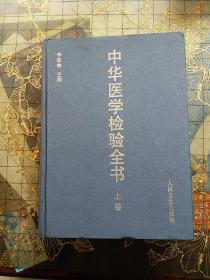 中华医学检验全书，上卷。