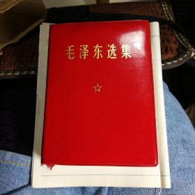 毛泽东选集（一卷本）
1964年4月1版
1967年11月改横排袖珍本1969年10月江西第三次印刷