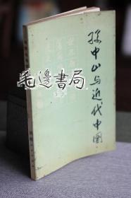 孙中山与近代中国 作者签名本