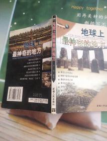 地球上最神奇的地方