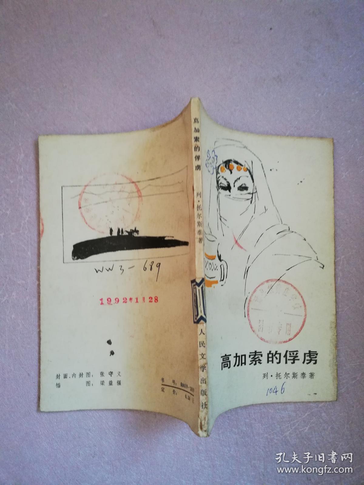 高加索的俘虏【实物拍图 馆藏书 有印章】