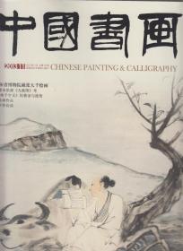 中国书画（2013.11）