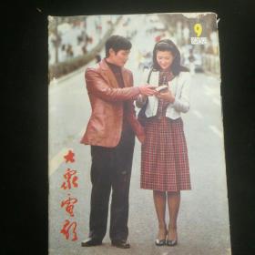 《大众电影》   1982年第9期  封底：赵静   注意：彩插只有二张，其余已失