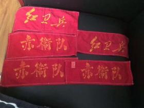 70年代袖章5条。包真包老。