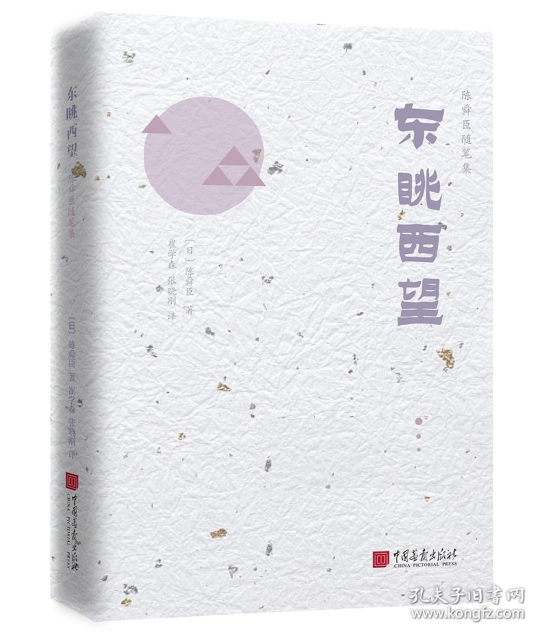 全新正版 陈舜臣随笔集：东眺西望（精装）