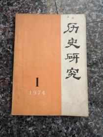 创刊号5、历史研究（双月刊）1974年第1期，168页，规格16开，9品。